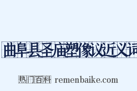 曲阜县圣庙塑像议近义词是什么意思的图片